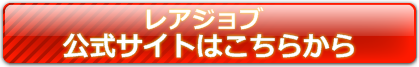 レアジョブ申し込み